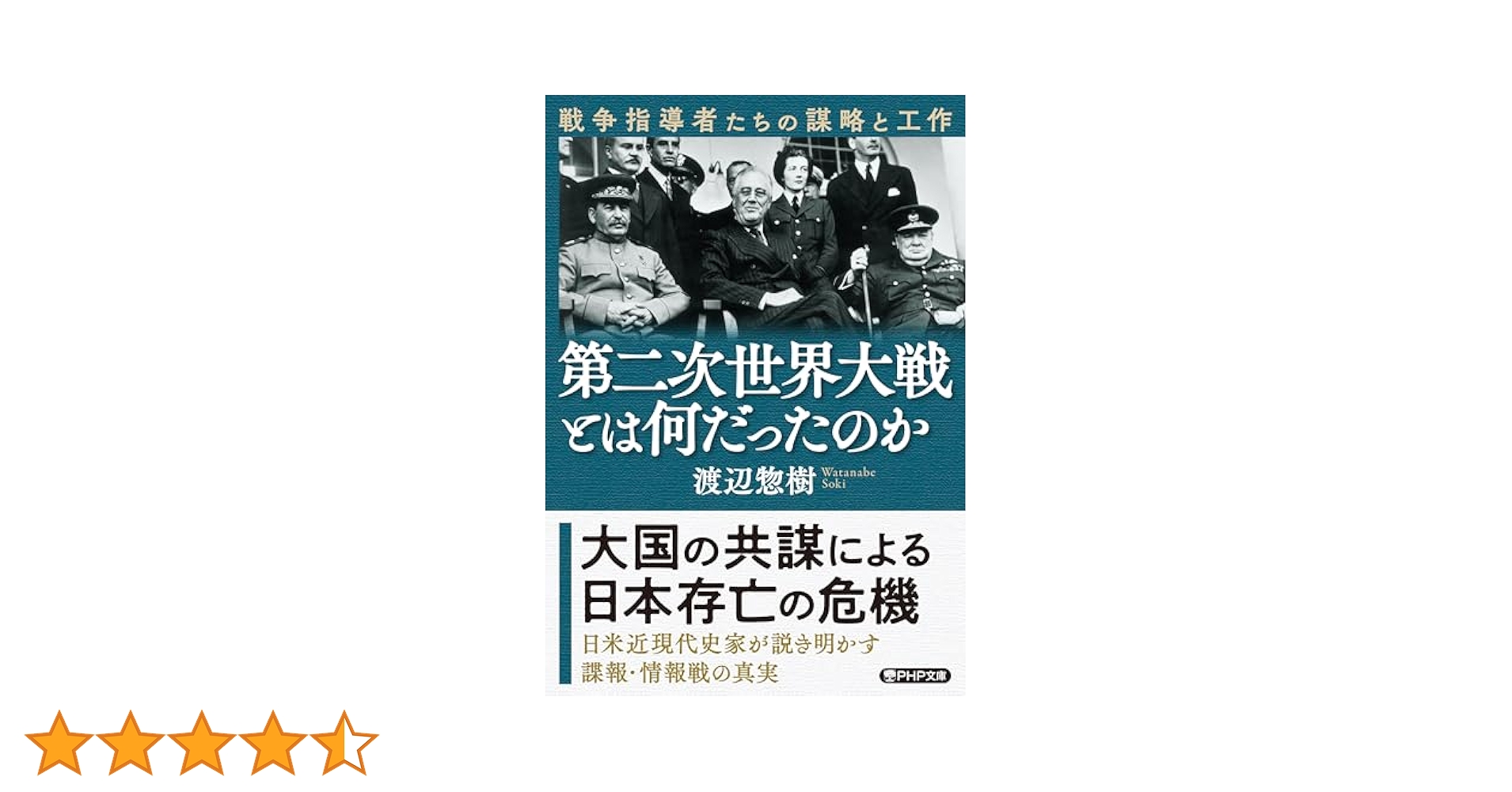 第二次世界大戦とは何だったのか 戦争指導者たちの謀略と工作
